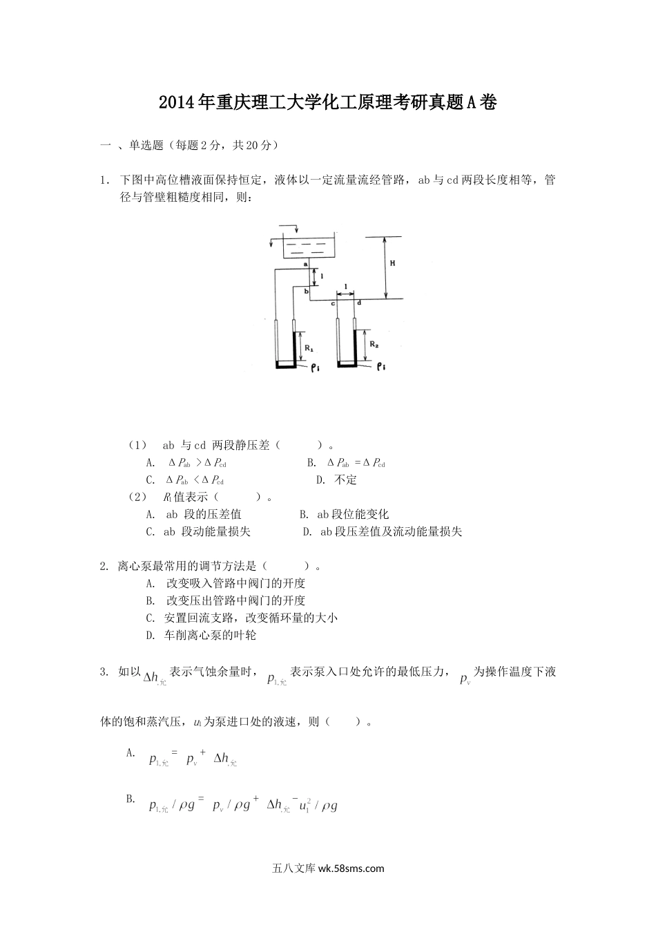 2014年重庆理工大学化工原理考研真题A卷.doc_第1页