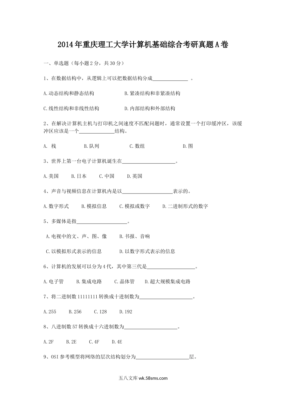 2014年重庆理工大学计算机基础综合考研真题A卷.doc_第1页