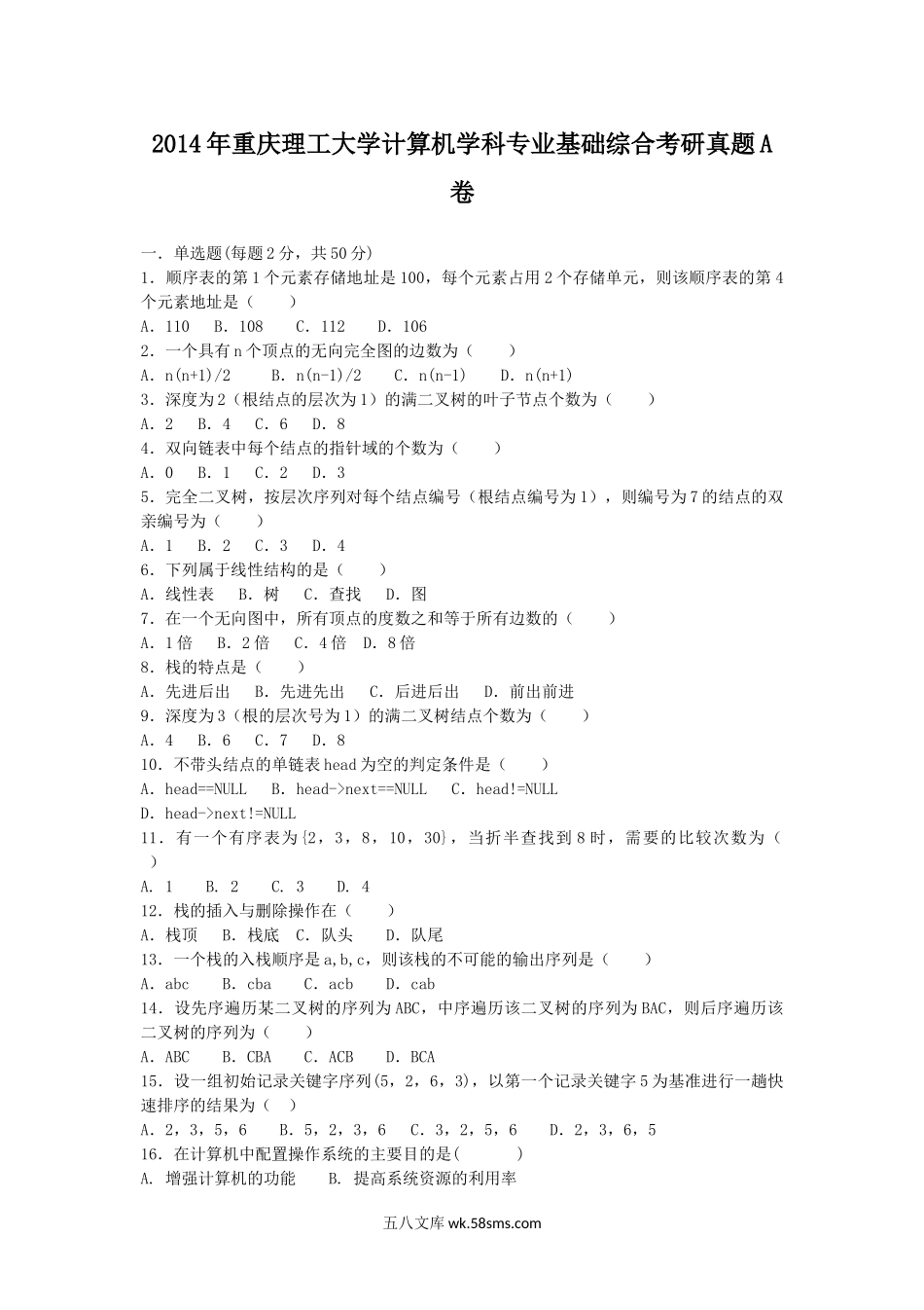 2014年重庆理工大学计算机学科专业基础综合考研真题A卷.doc_第1页