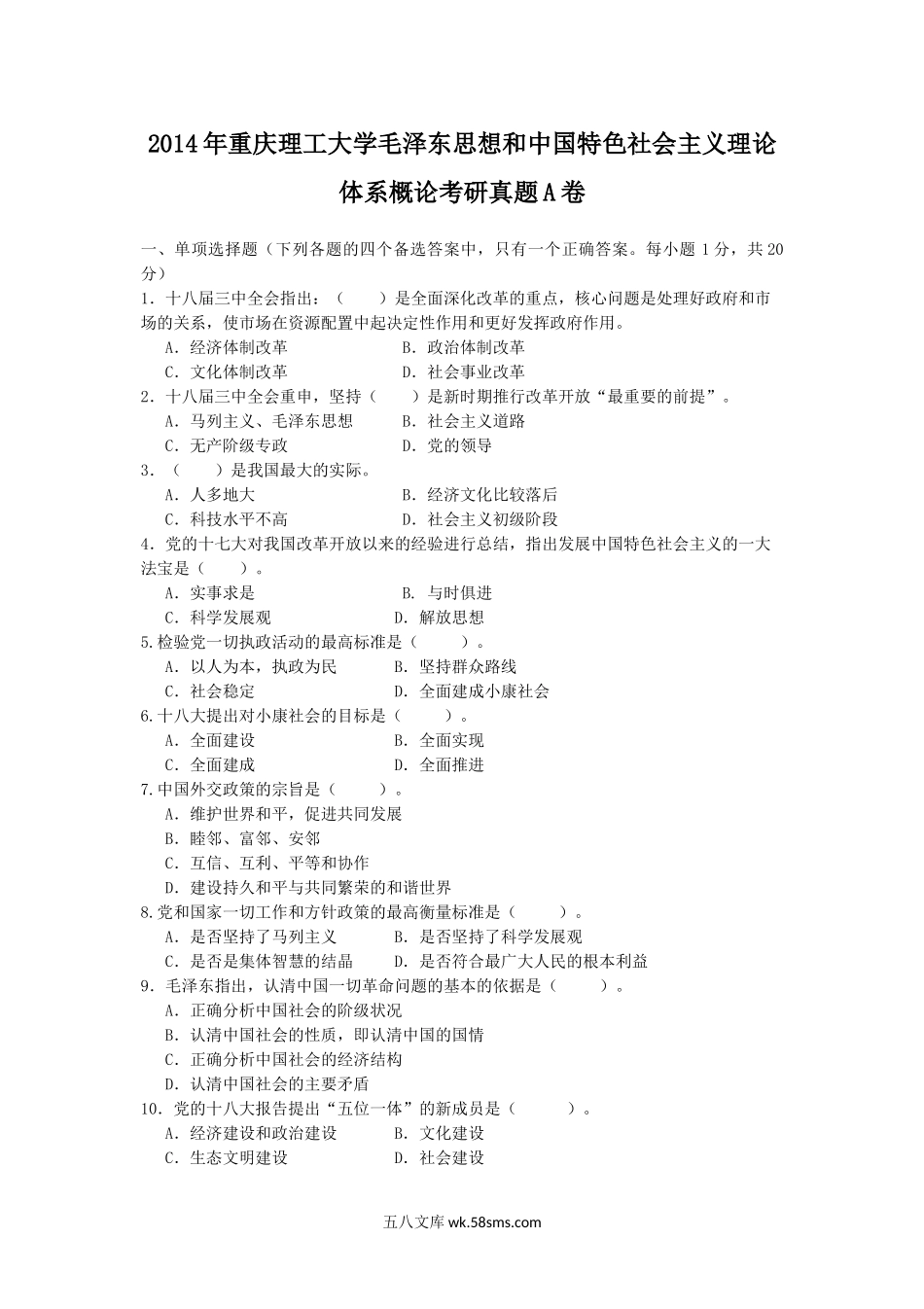 2014年重庆理工大学毛泽东思想和中国特色社会主义理论体系概论考研真题A卷.doc_第1页