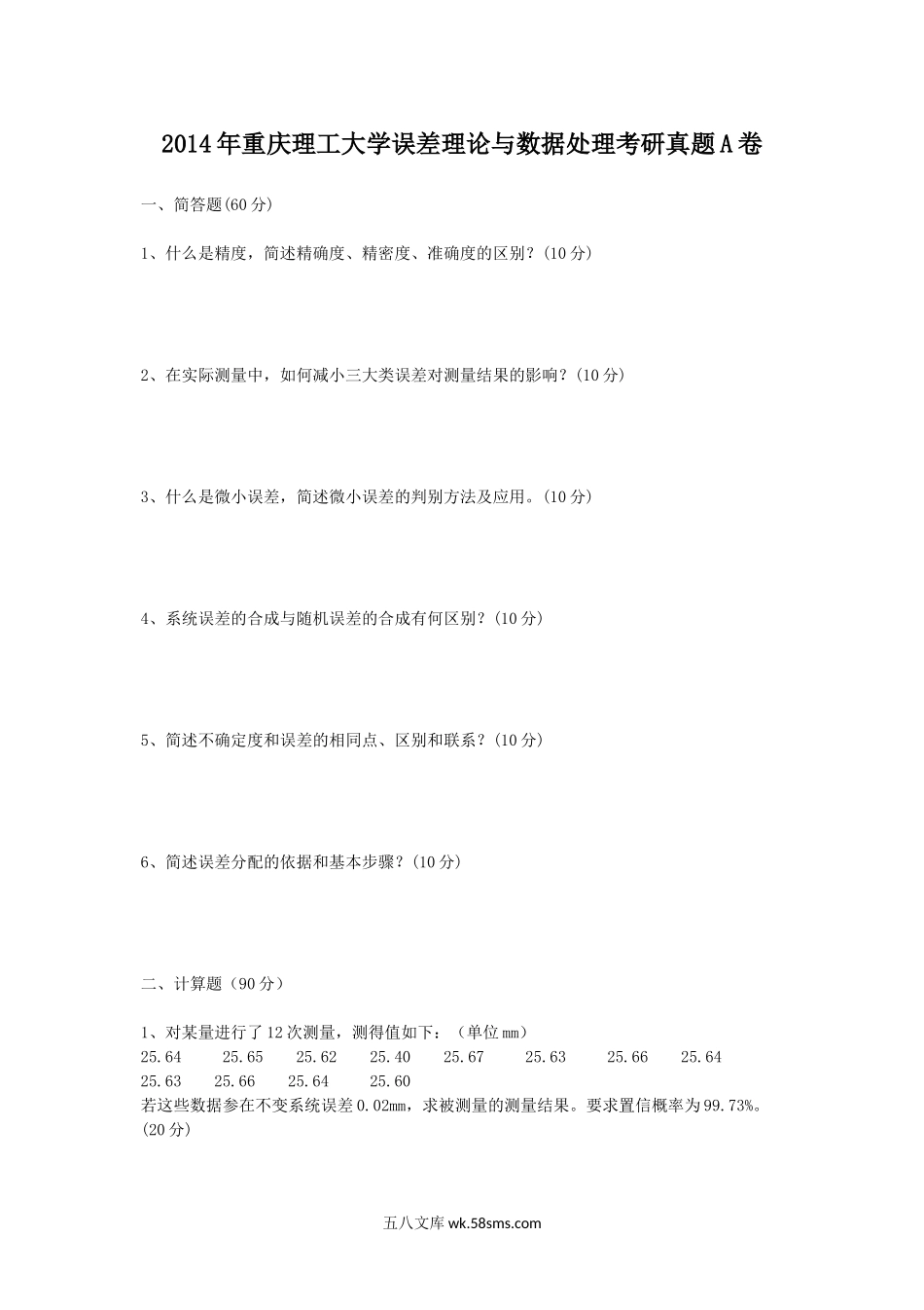 2014年重庆理工大学误差理论与数据处理考研真题A卷.doc_第1页