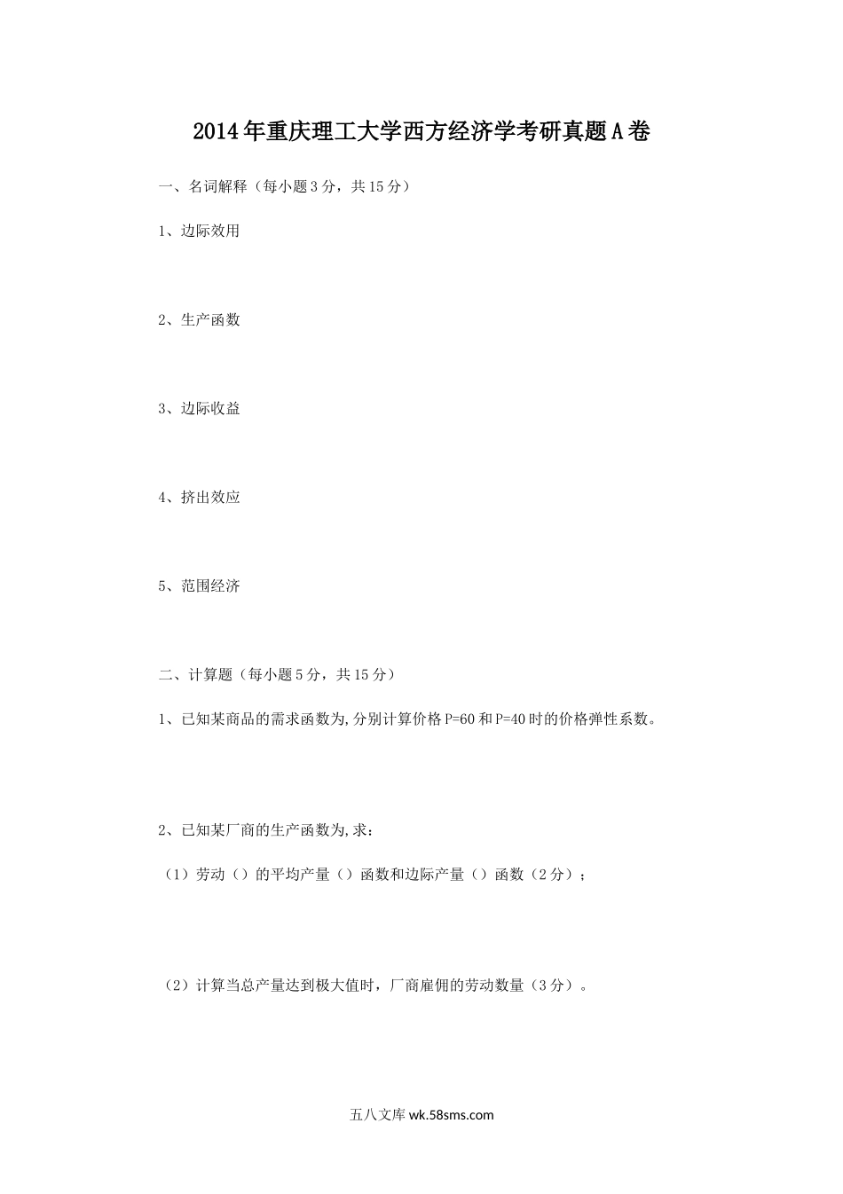 2014年重庆理工大学西方经济学考研真题A卷.doc_第1页