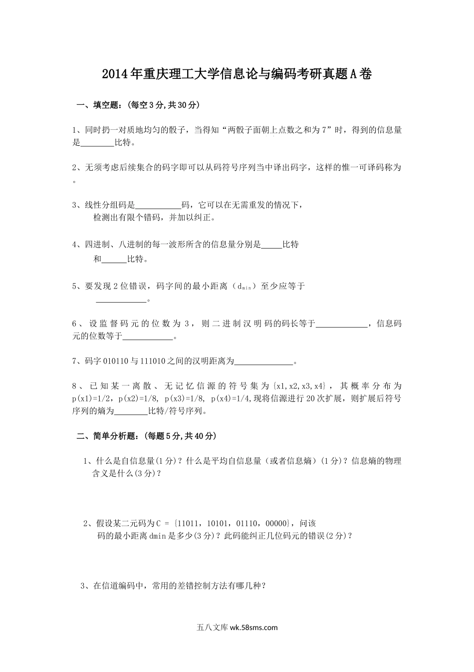 2014年重庆理工大学信息论与编码考研真题A卷.doc_第1页