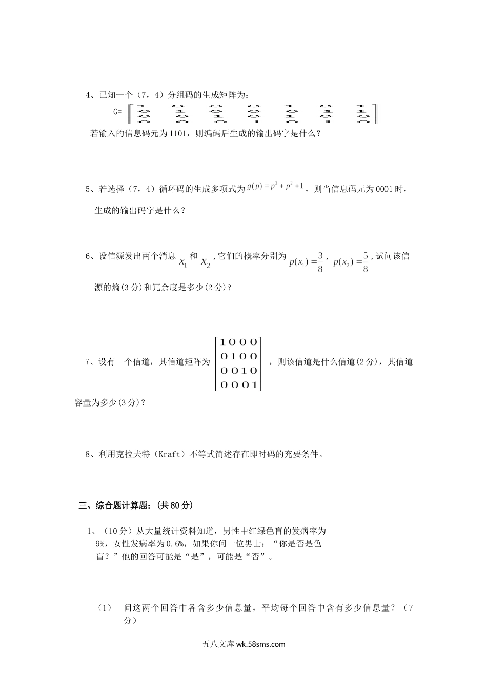 2014年重庆理工大学信息论与编码考研真题A卷.doc_第2页