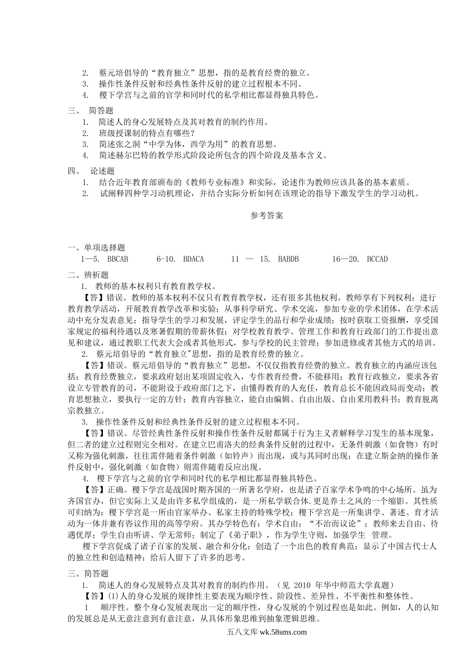 2014年重庆师范大学教育综合真题及答案.doc_第2页