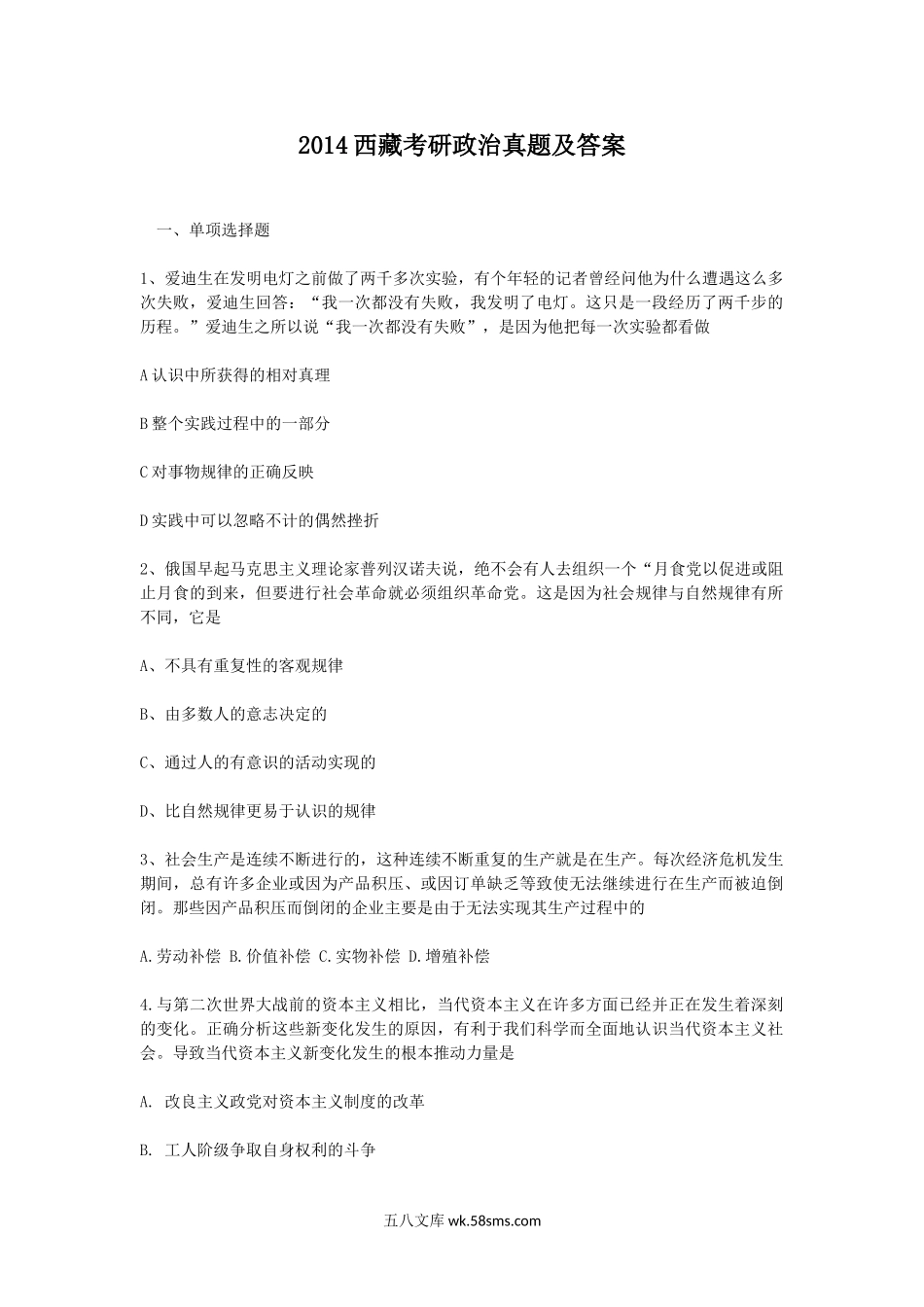 2014西藏考研政治真题及答案.doc_第1页