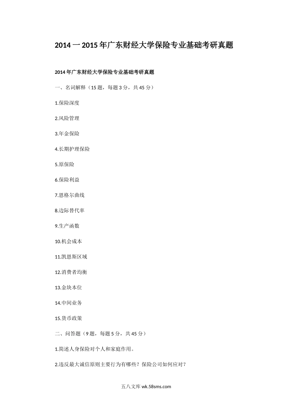 2014一2015年广东财经大学保险专业基础考研真题.doc_第1页