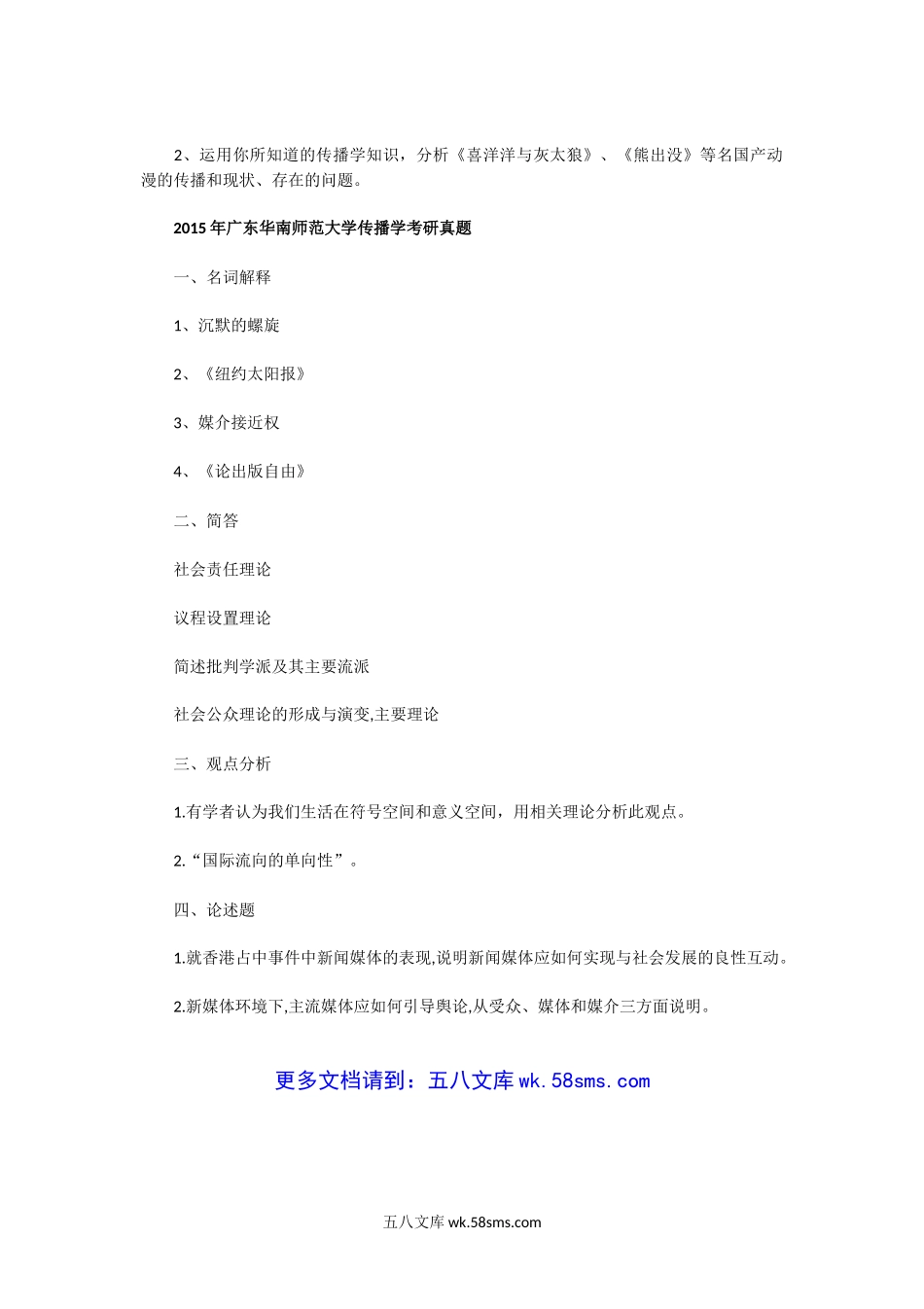 2014一2015年广东华南师范大学传播学考研真题.doc_第3页