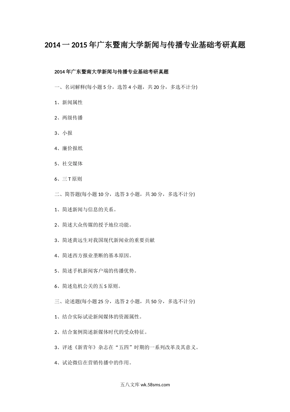 2014一2015年广东暨南大学新闻与传播专业基础考研真题.doc_第1页