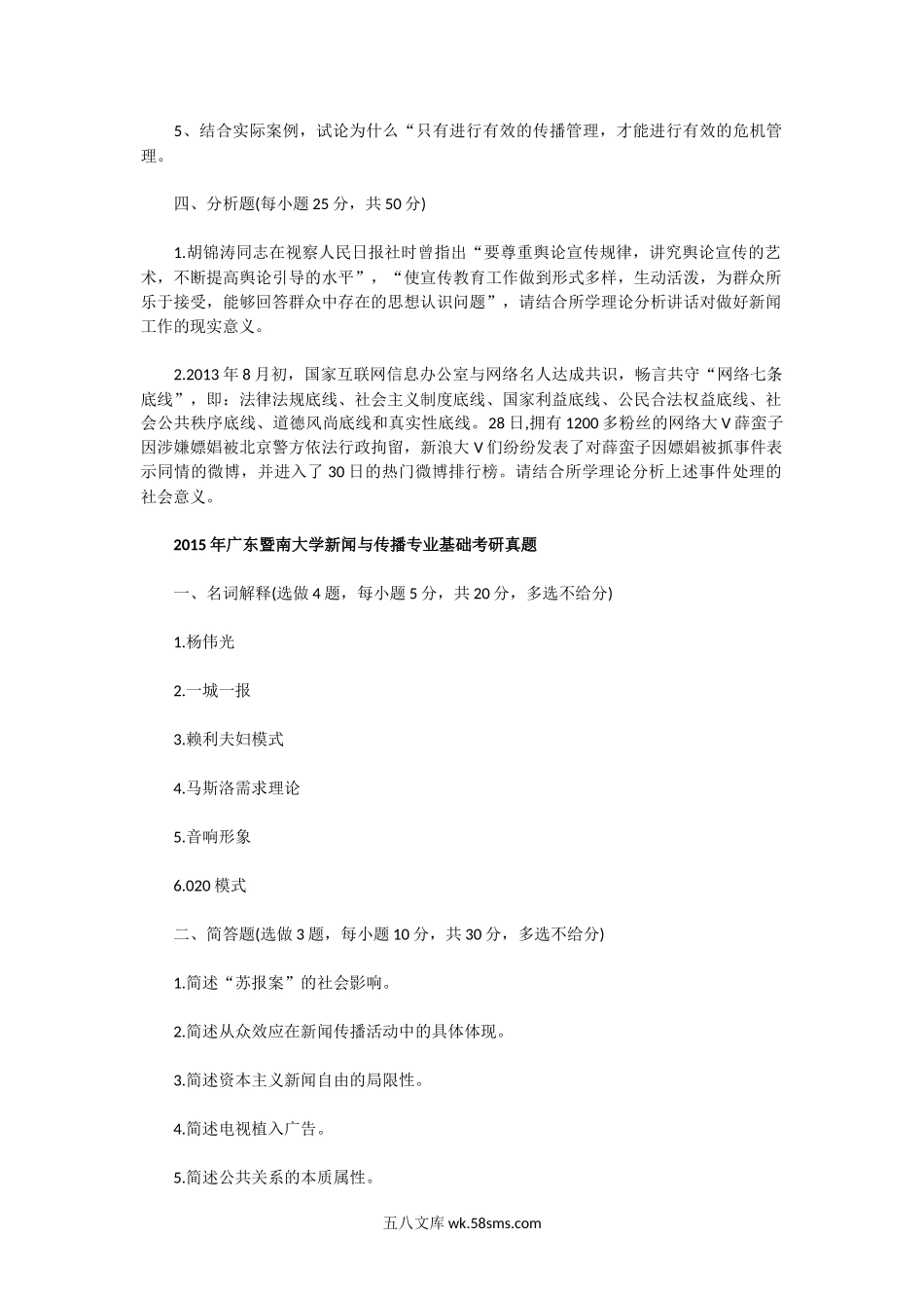 2014一2015年广东暨南大学新闻与传播专业基础考研真题.doc_第2页