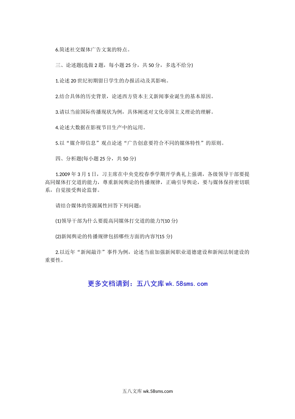 2014一2015年广东暨南大学新闻与传播专业基础考研真题.doc_第3页