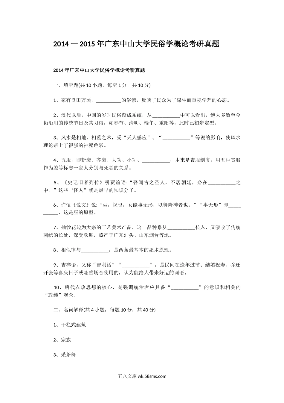 2014一2015年广东中山大学民俗学概论考研真题.doc_第1页