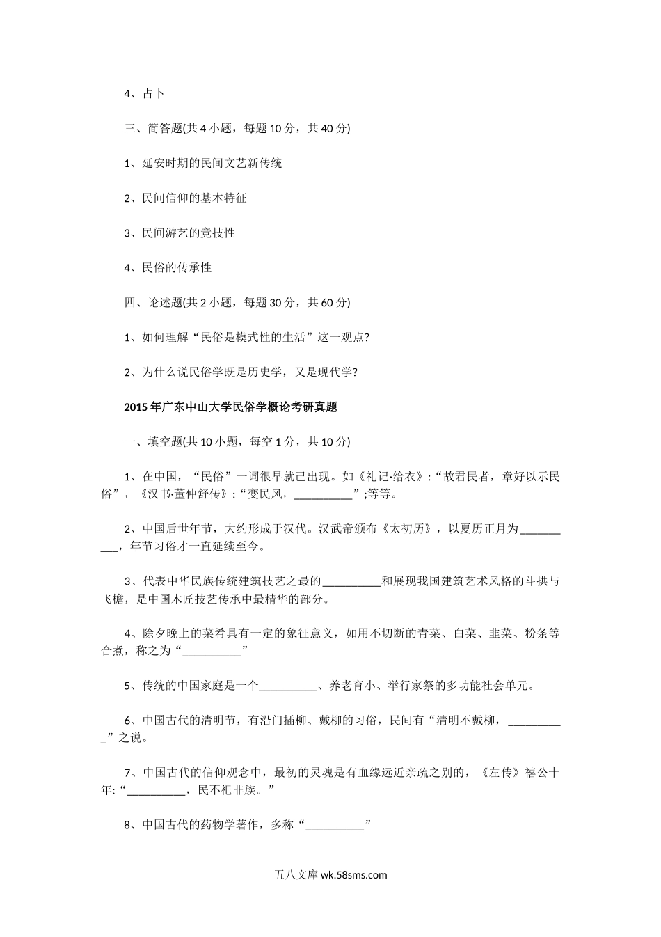 2014一2015年广东中山大学民俗学概论考研真题.doc_第2页