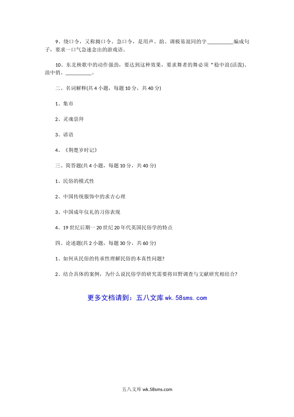 2014一2015年广东中山大学民俗学概论考研真题.doc_第3页