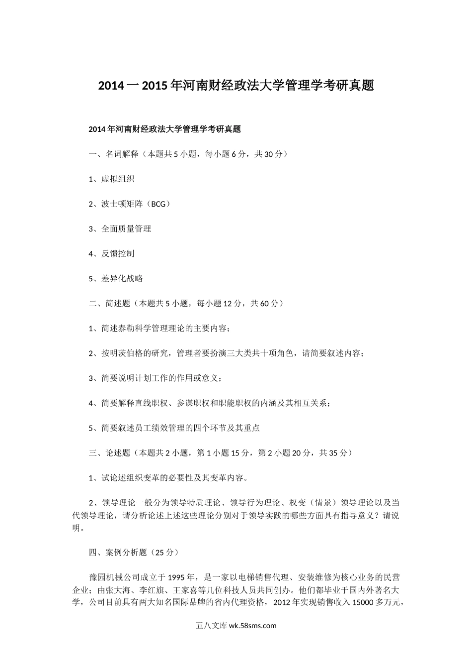 2014一2015年河南财经政法大学管理学考研真题.doc_第1页