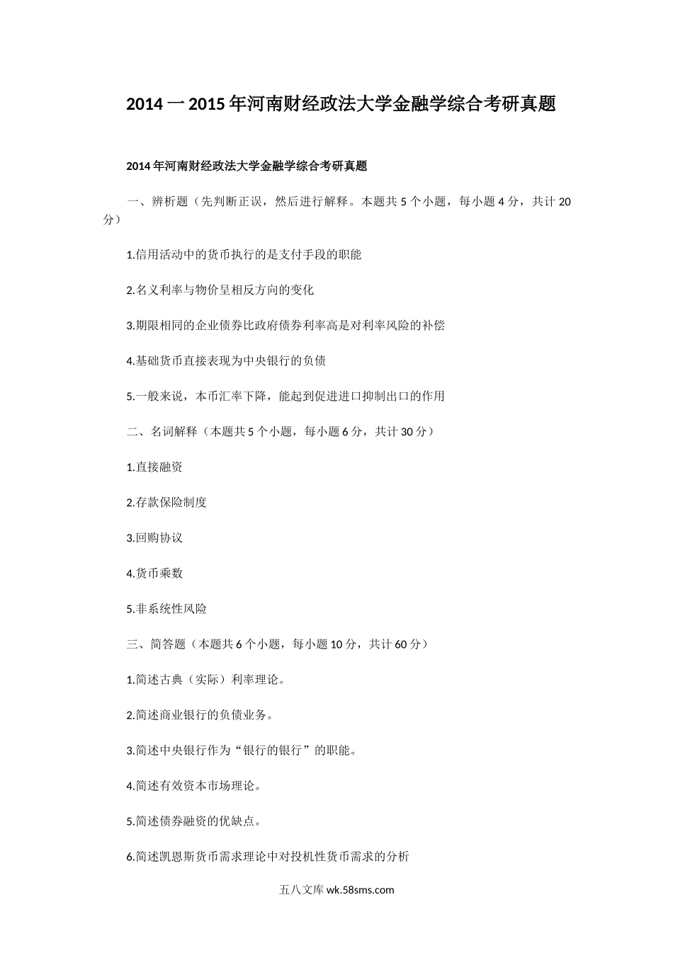 2014一2015年河南财经政法大学金融学综合考研真题.doc_第1页