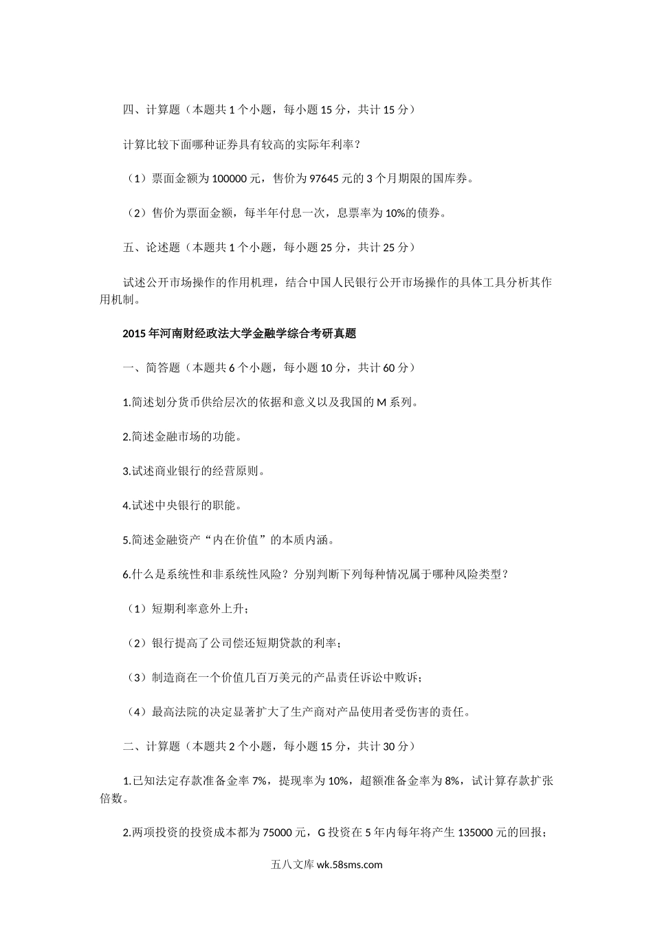 2014一2015年河南财经政法大学金融学综合考研真题.doc_第2页