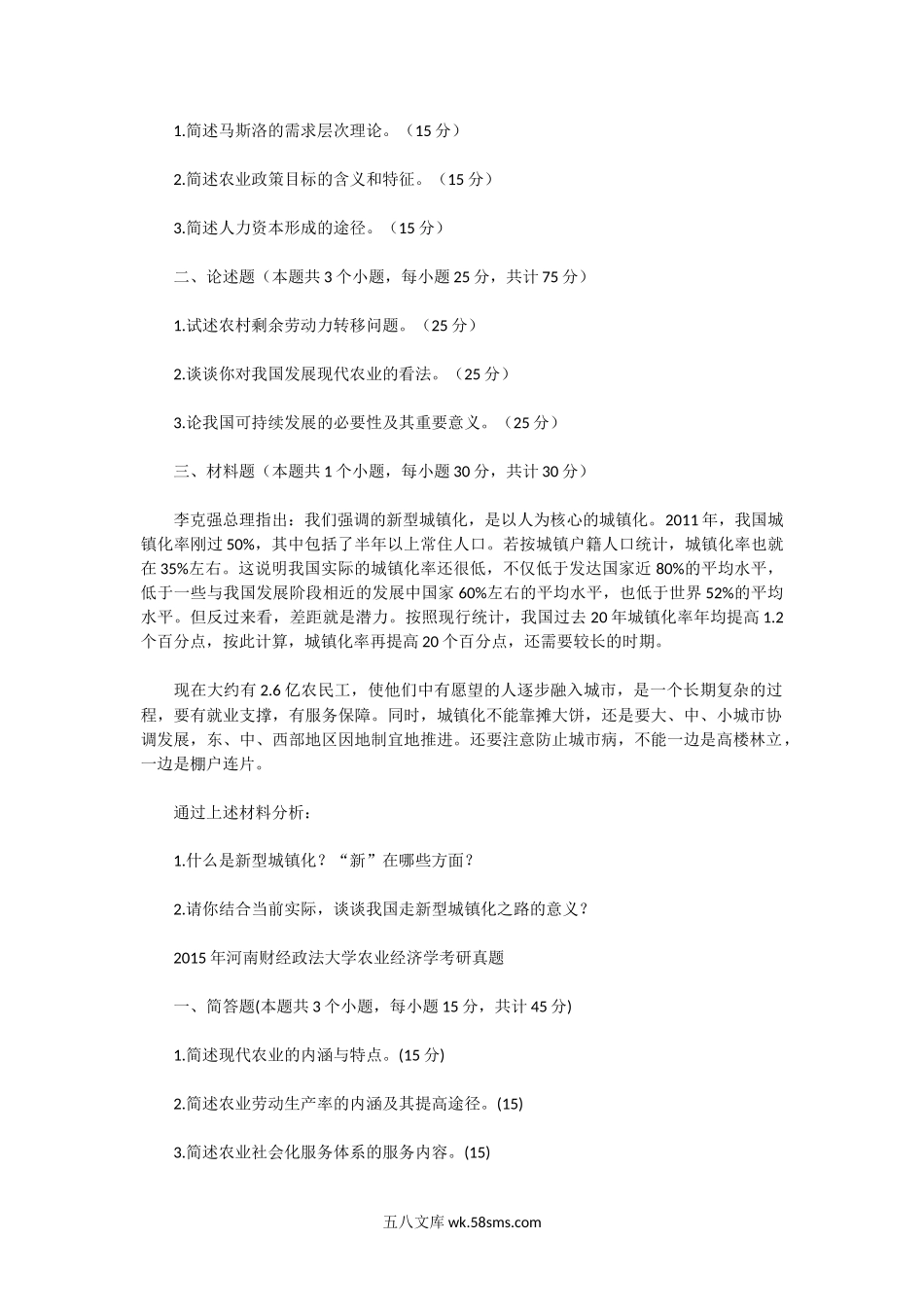 2014一2015年河南财经政法大学农业学考研真题.doc_第2页