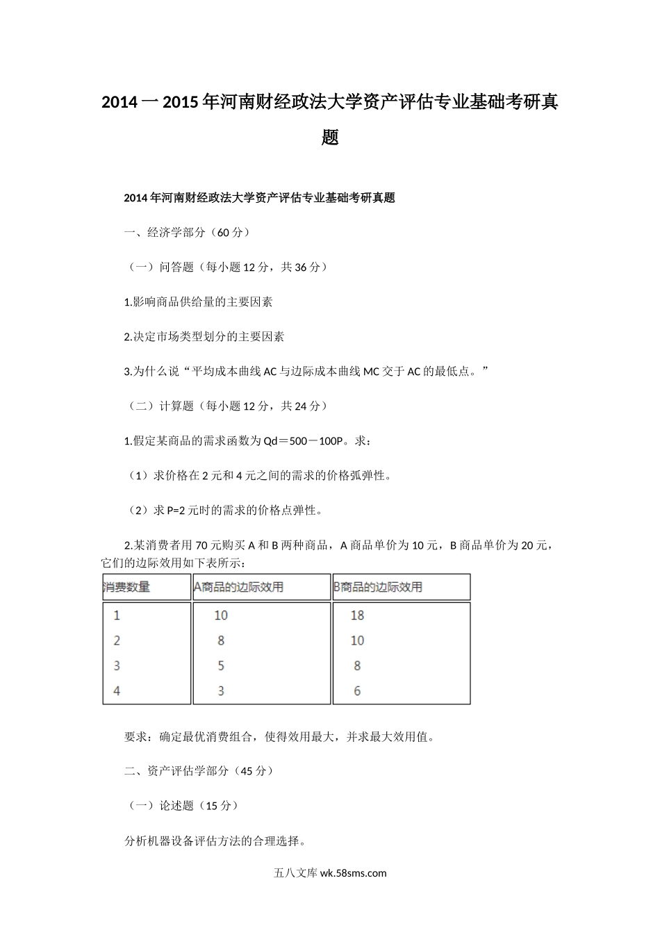 2014一2015年河南财经政法大学资产评估专业基础考研真题.doc_第1页