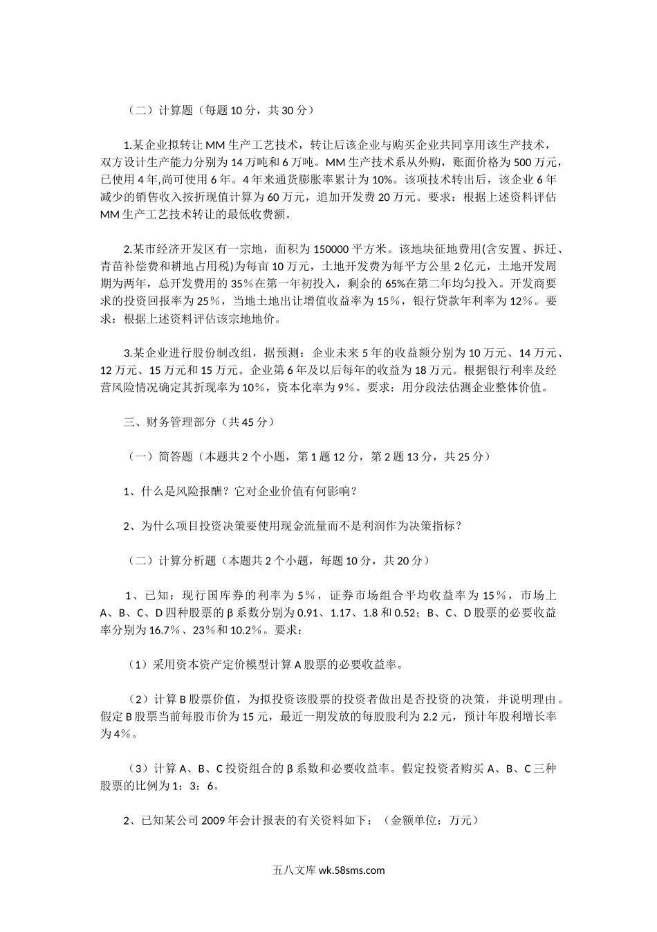 2014一2015年河南财经政法大学资产评估专业基础考研真题.doc_第2页