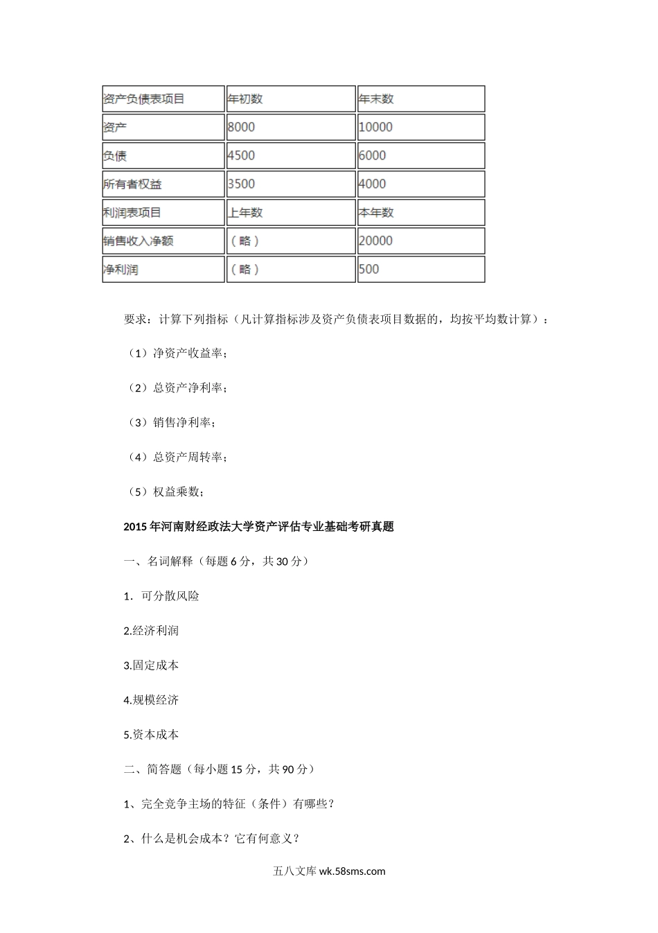 2014一2015年河南财经政法大学资产评估专业基础考研真题.doc_第3页