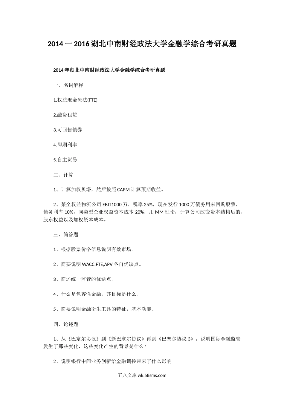 2014一2016湖北中南财经政法大学金融学综合考研真题.doc_第1页