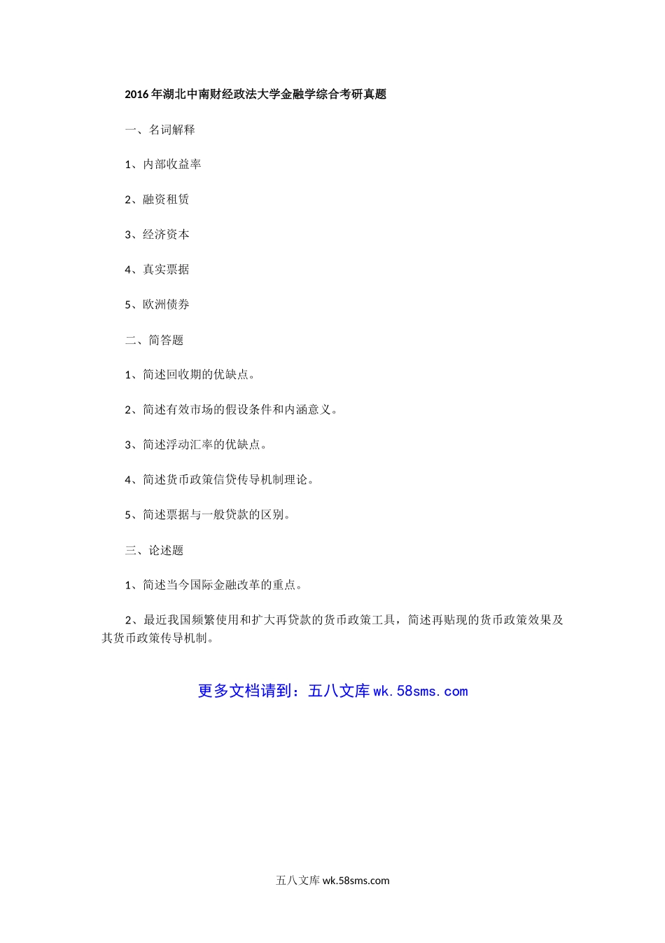 2014一2016湖北中南财经政法大学金融学综合考研真题.doc_第3页