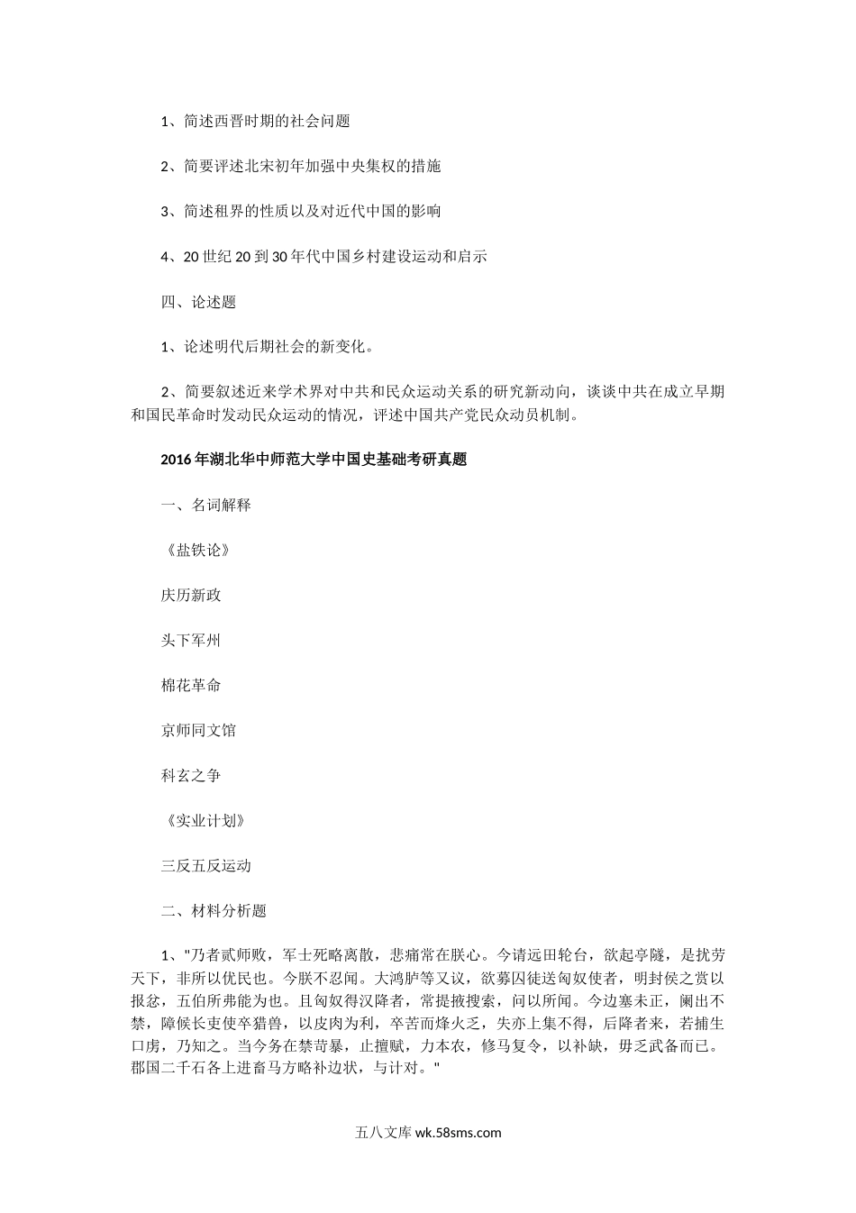 2014一2016年湖北华中师范大学中国史基础考研真题.doc_第2页