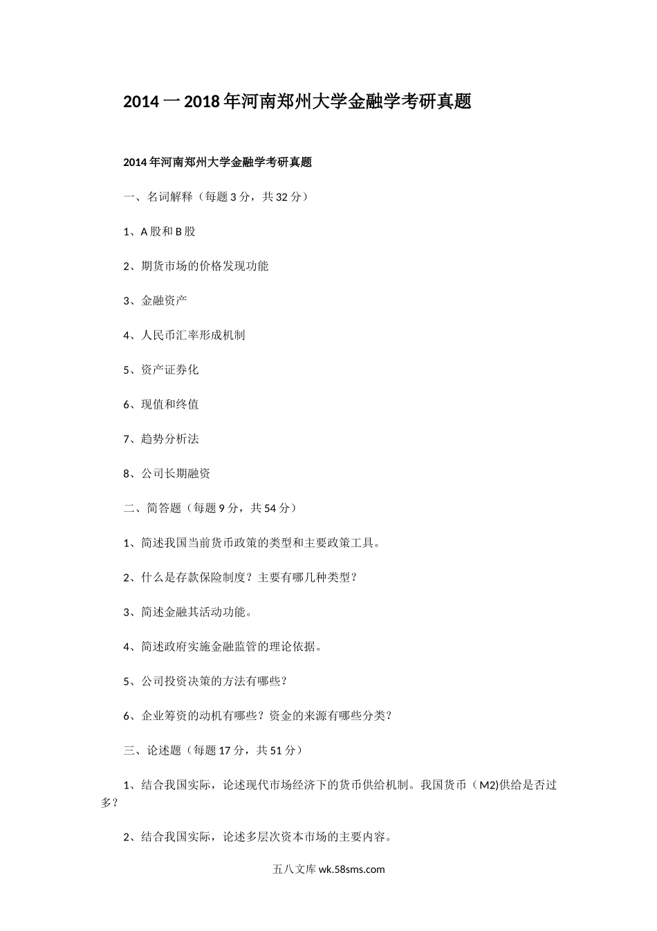 2014一2018年河南郑州大学金融学考研真题.doc_第1页