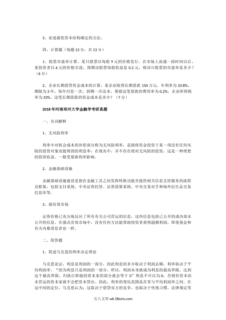 2014一2018年河南郑州大学金融学考研真题.doc_第2页