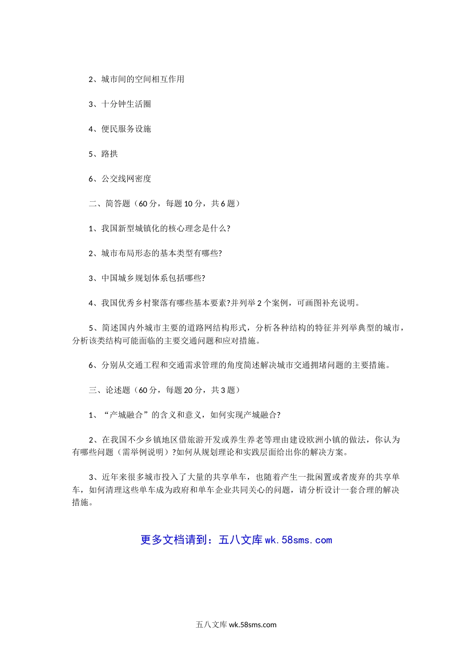 2014一2019年广东中山大学城乡规划原理考研真题.doc_第3页