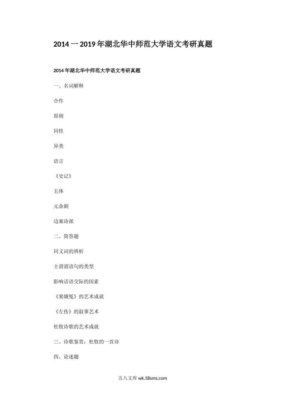 2014一2019年湖北华中师范大学语文考研真题.doc_第1页