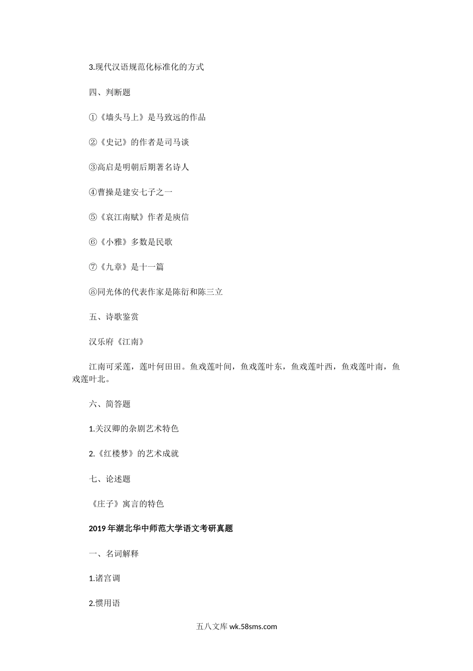 2014一2019年湖北华中师范大学语文考研真题.doc_第3页