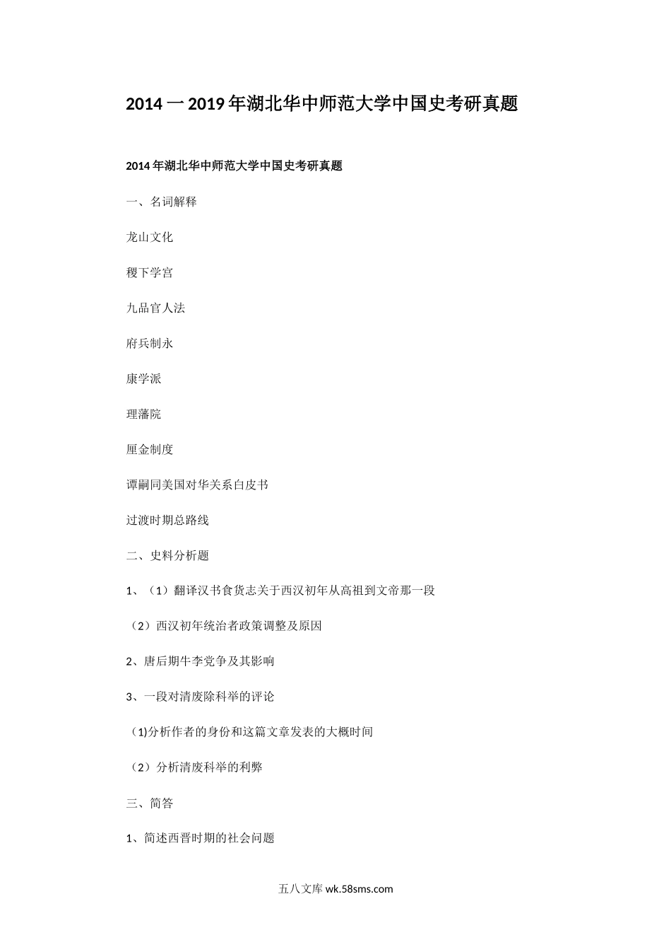 2014一2019年湖北华中师范大学中国史考研真题.doc_第1页