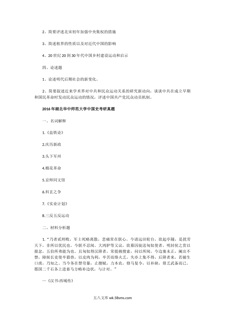 2014一2019年湖北华中师范大学中国史考研真题.doc_第2页