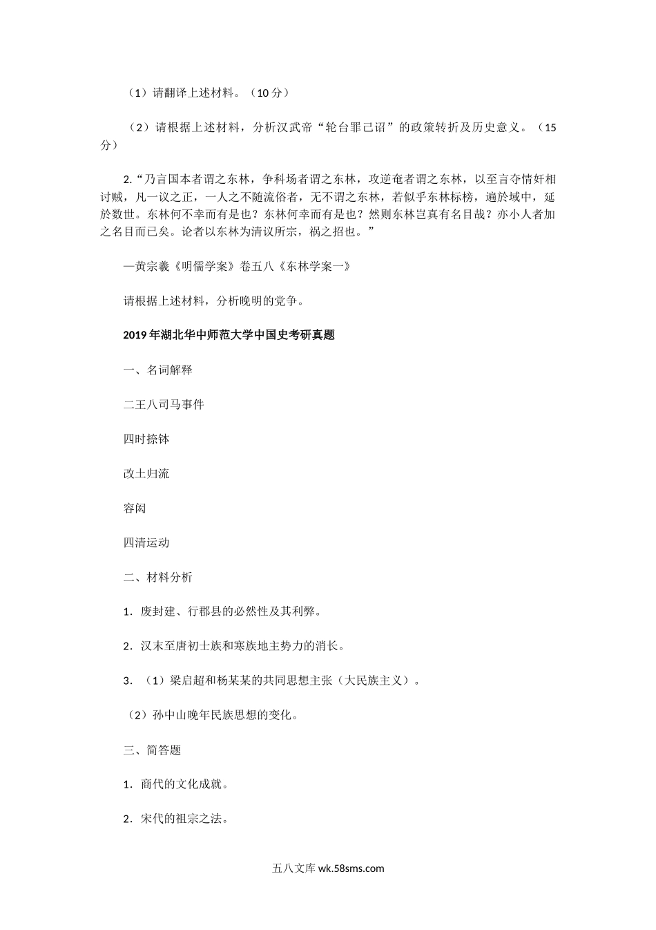 2014一2019年湖北华中师范大学中国史考研真题.doc_第3页