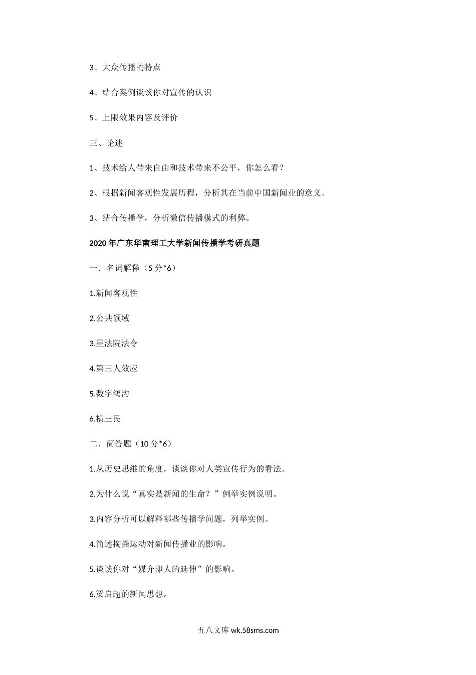 2014一2020年广东华南理工大学新闻传播学考研真题.doc_第3页