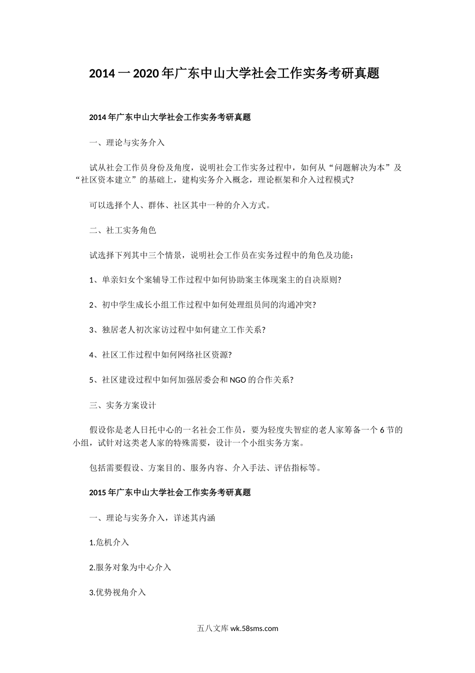 2014一2020年广东中山大学社会工作实务考研真题.doc_第1页