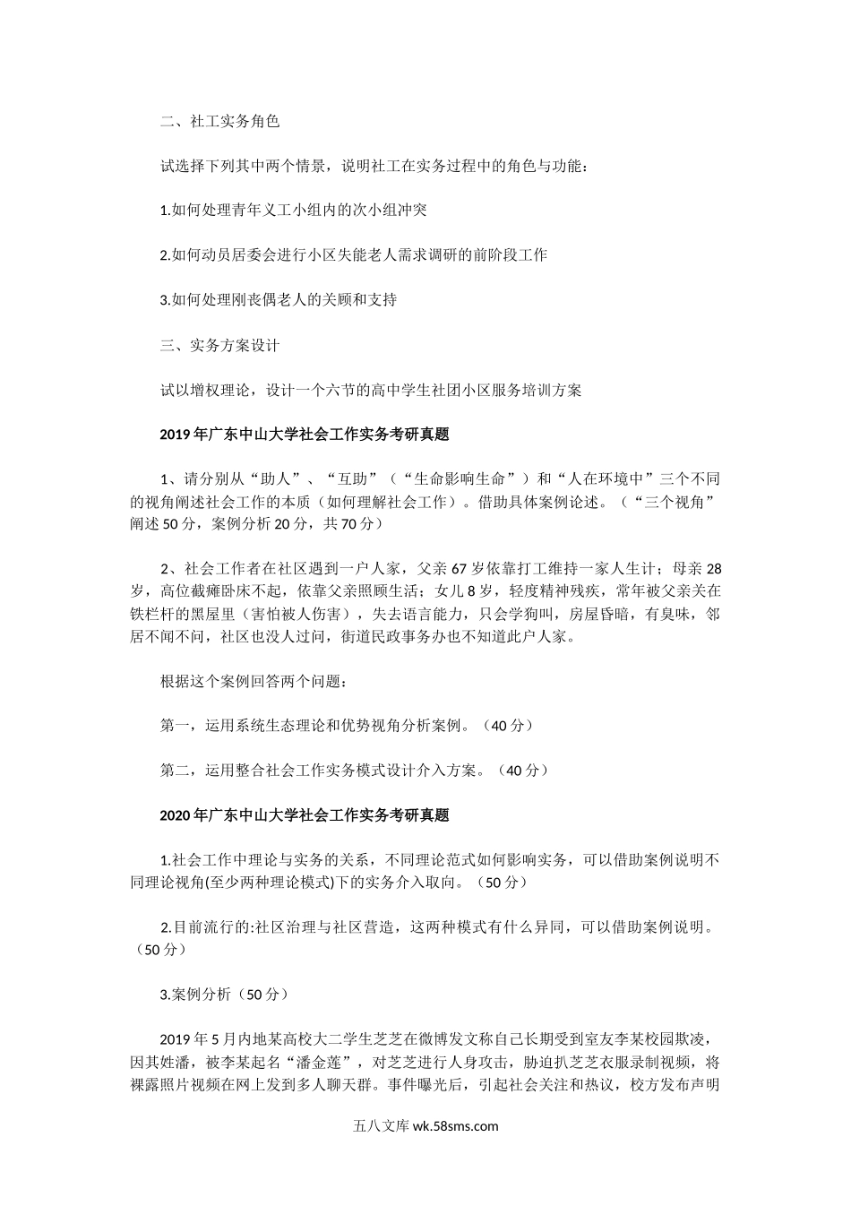 2014一2020年广东中山大学社会工作实务考研真题.doc_第2页