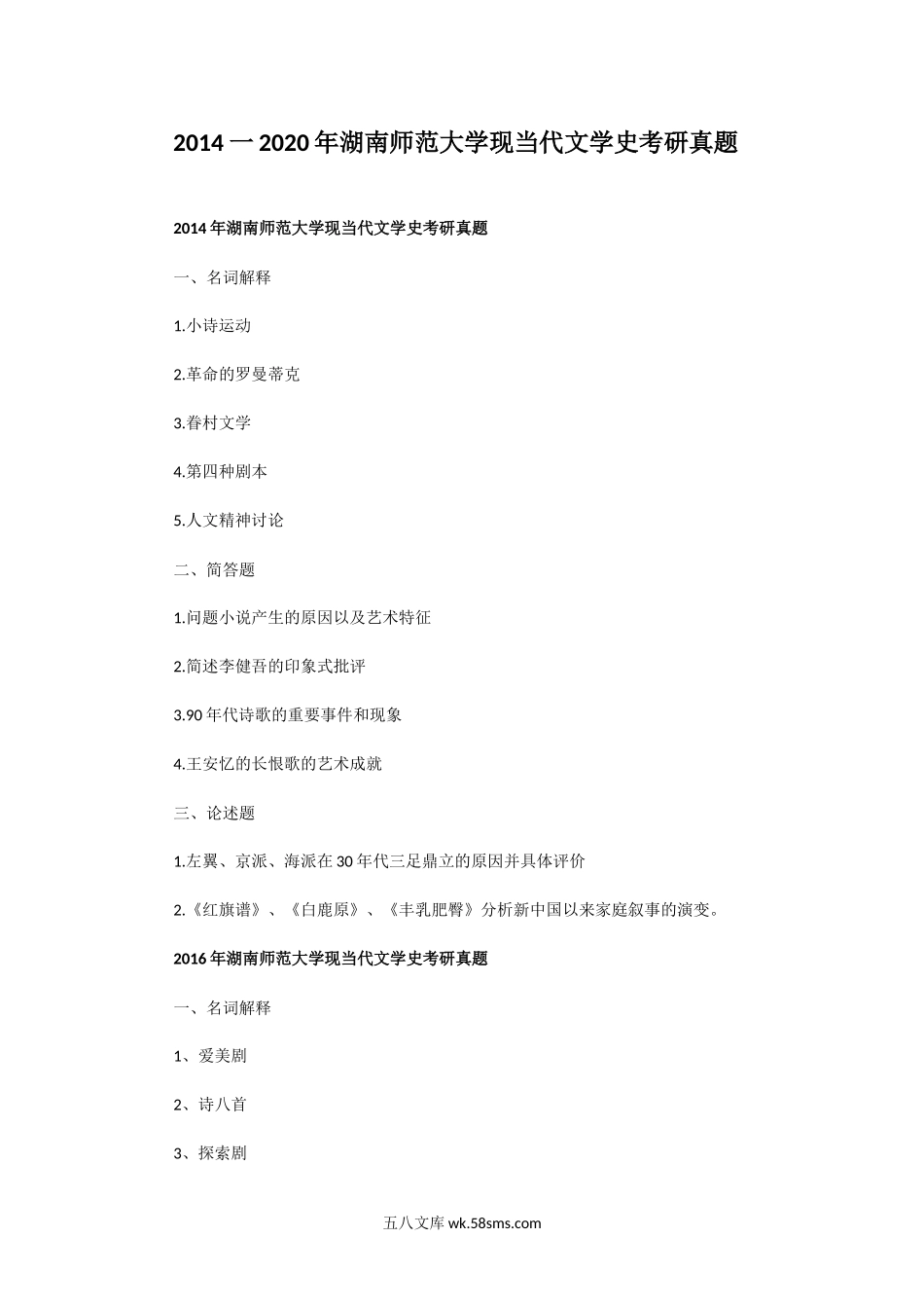 2014一2020年湖南师范大学现当代文学史考研真题.doc_第1页