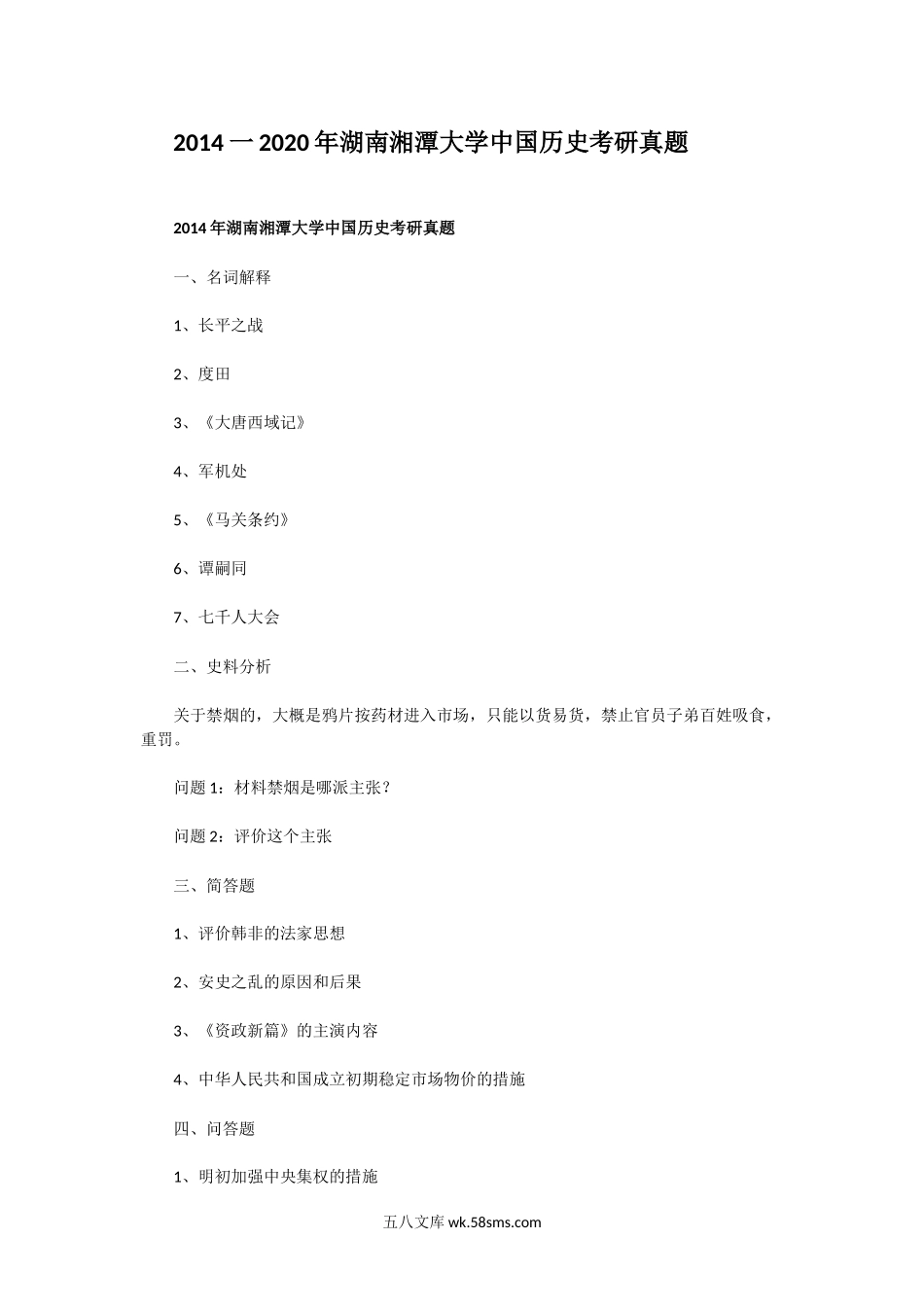 2014一2020年湖南湘潭大学中国历史考研真题.doc_第1页