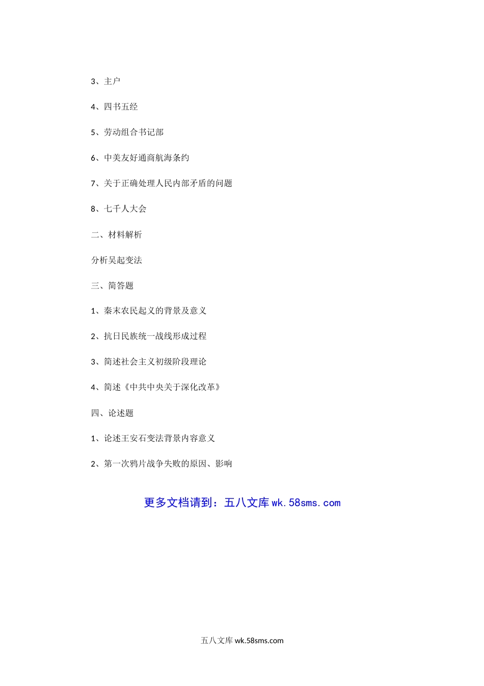 2014一2020年湖南湘潭大学中国历史考研真题.doc_第3页