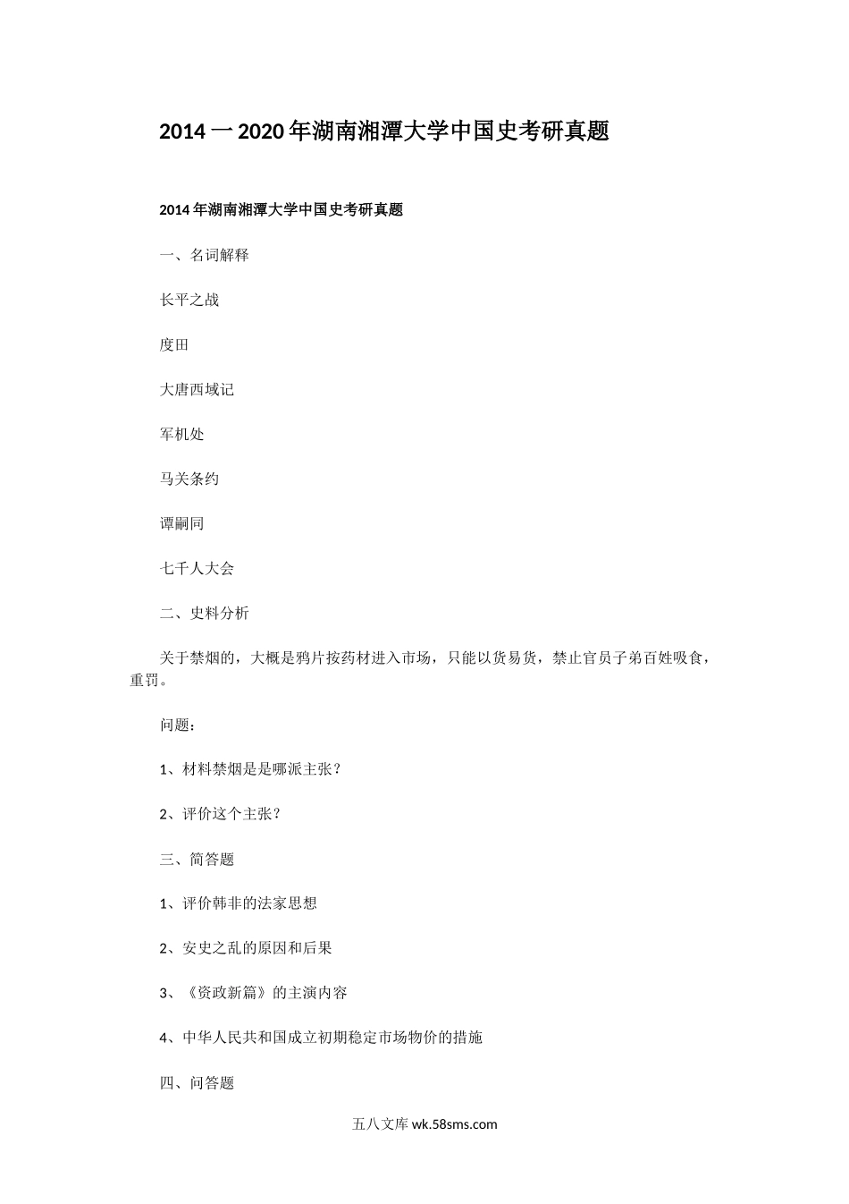 2014一2020年湖南湘潭大学中国史考研真题.doc_第1页