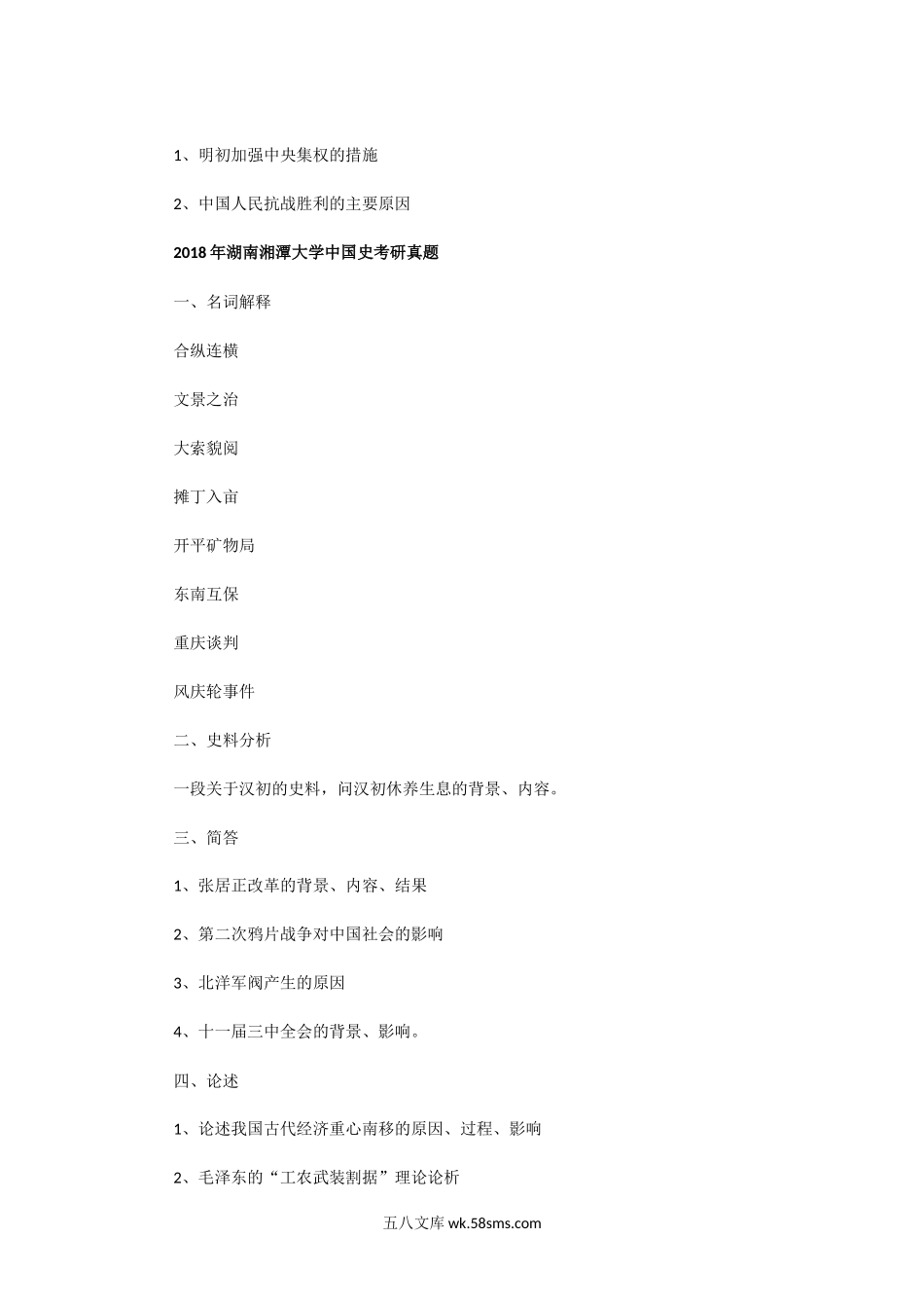 2014一2020年湖南湘潭大学中国史考研真题.doc_第2页