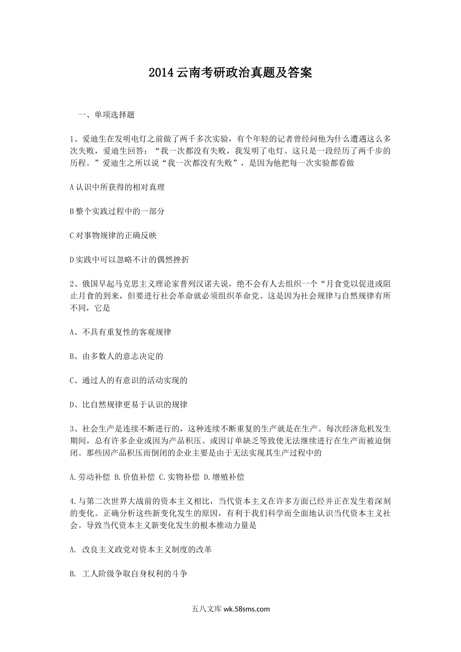 2014云南考研政治真题及答案.doc_第1页