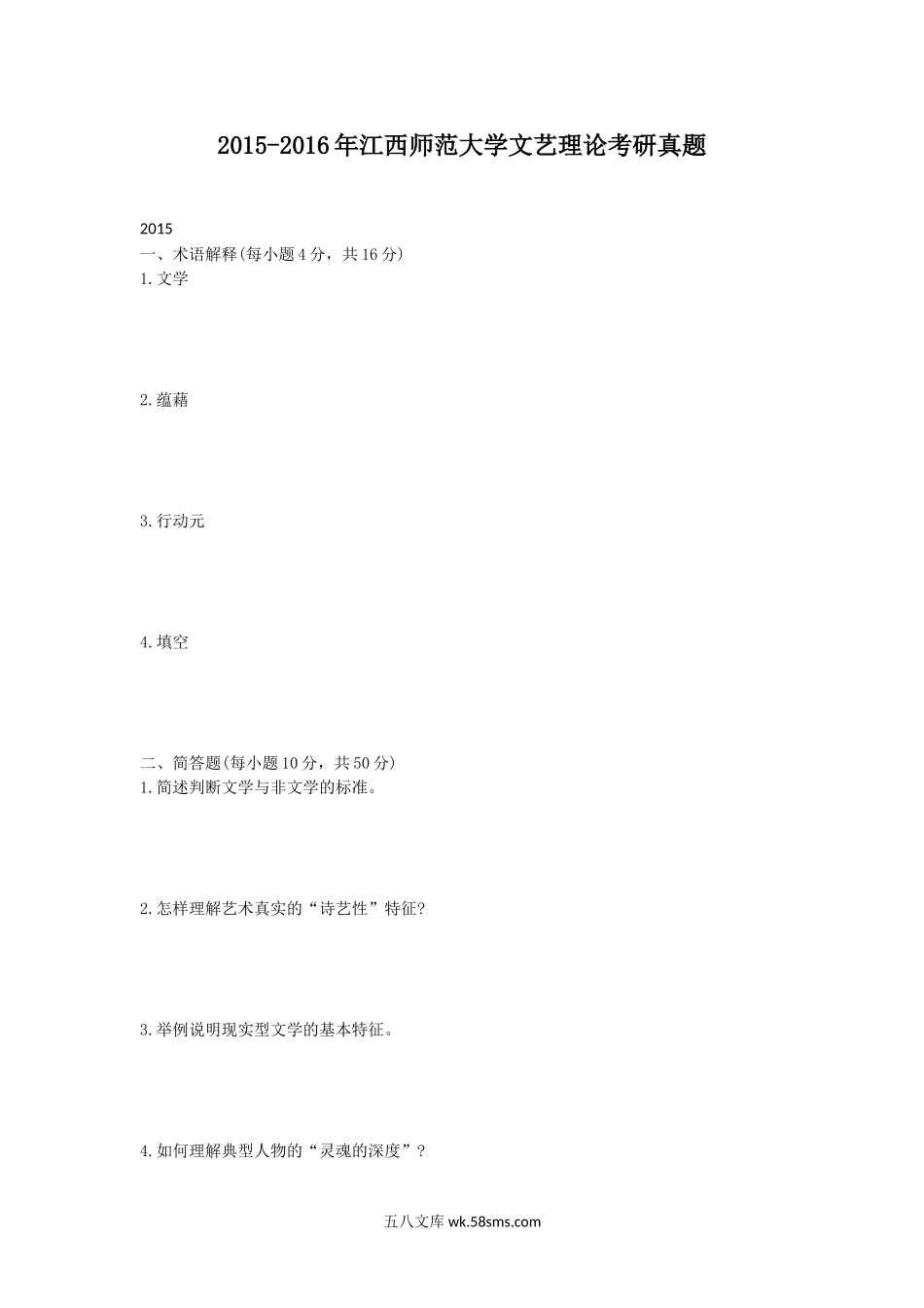 2015-2016年江西师范大学文艺理论考研真题.doc_第1页