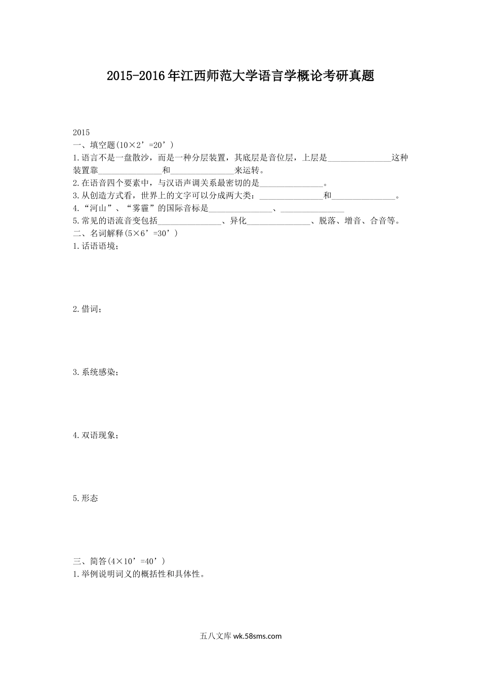 2015-2016年江西师范大学语言学概论考研真题.doc_第1页