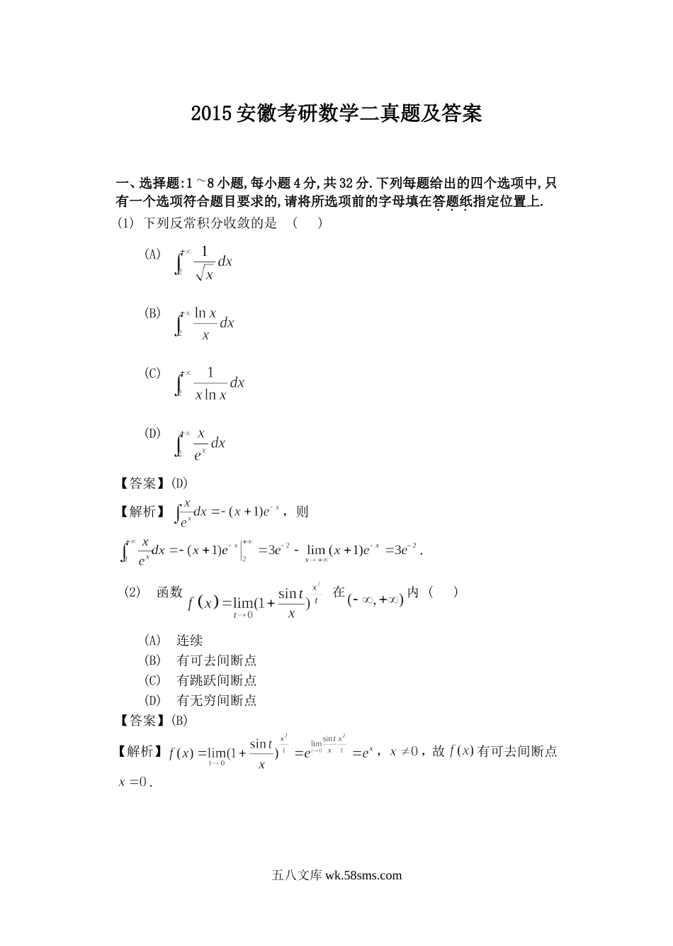 2015安徽考研数学二真题及答案.doc_第1页