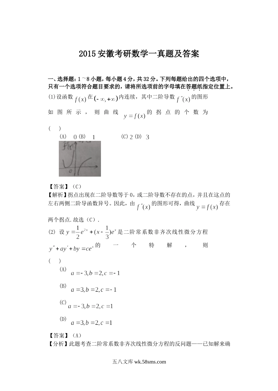 2015安徽考研数学一真题及答案.doc_第1页