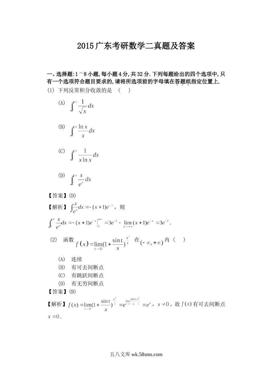 2015广东考研数学二真题及答案.doc_第1页